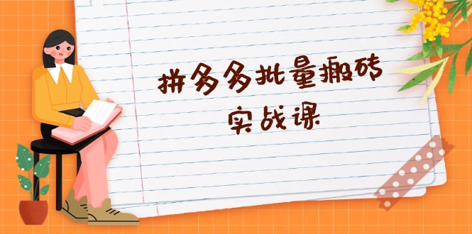 拼多多批量搬砖实战课，全自动剪辑发布，黑科技新技术与爆款选品策略-89网创