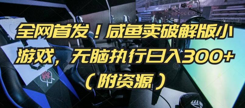 全网首发！咸鱼卖破解版小游戏，无脑执行日入300+(附资源)【揭秘】-89网创