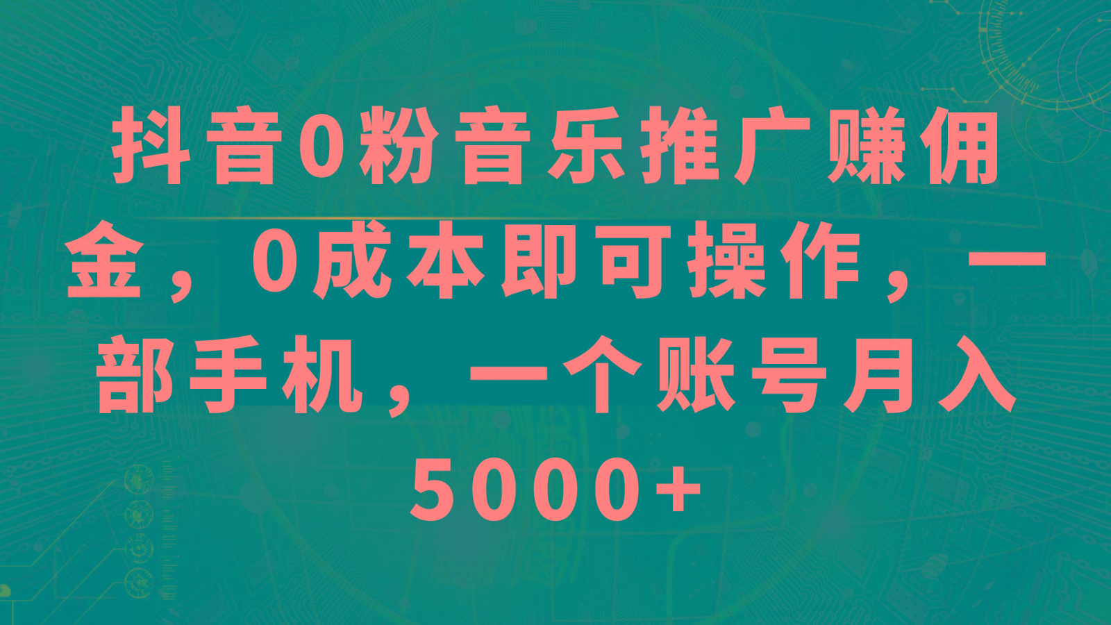 抖音0粉音乐推广赚佣金，0成本即可操作，一部手机，一个账号月入5000+-89网创