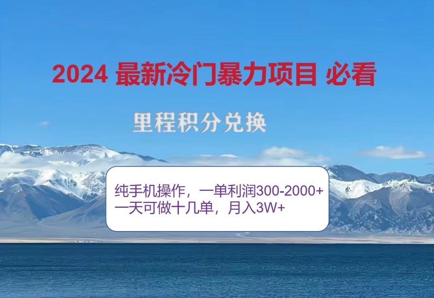 2024惊爆冷门暴利，里程积分最新玩法，高爆发期，一单300+—2000+-89网创