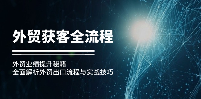 外贸获客全流程：外贸业绩提升秘籍：全面解析外贸出口流程与实战技巧-89网创