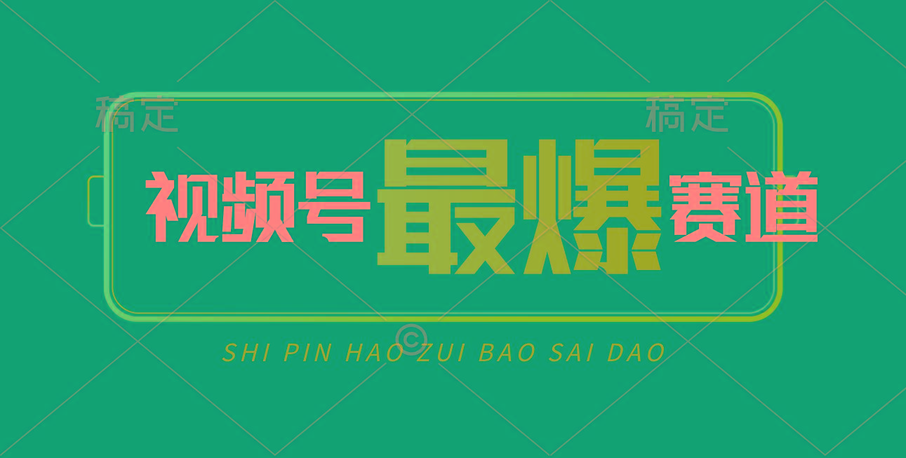 视频号Ai短视频带货， 日入2000+，实测新号易爆-89网创