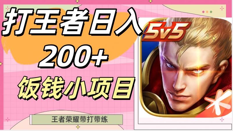 打王者日入200+，饭钱小项目，王者荣耀带打带练-89网创
