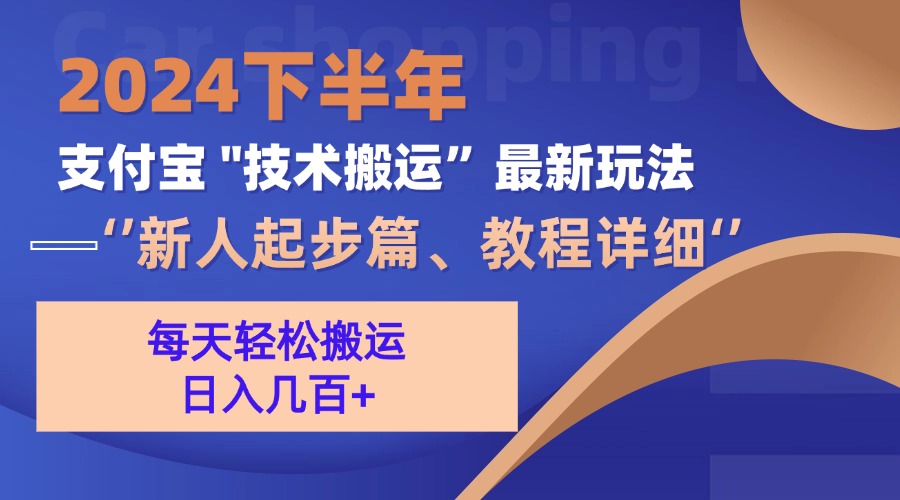 2024下半年支付宝“技术搬运”最新玩法(新人起步篇-89网创