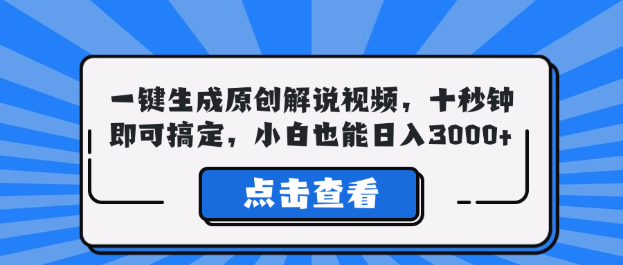 一键生成原创解说视频，十秒钟即可搞定，小白也能日入3000+-89网创