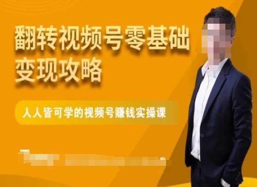 微信视频号零基础变现攻略，人人皆可学的视频号赚钱实操课-89网创