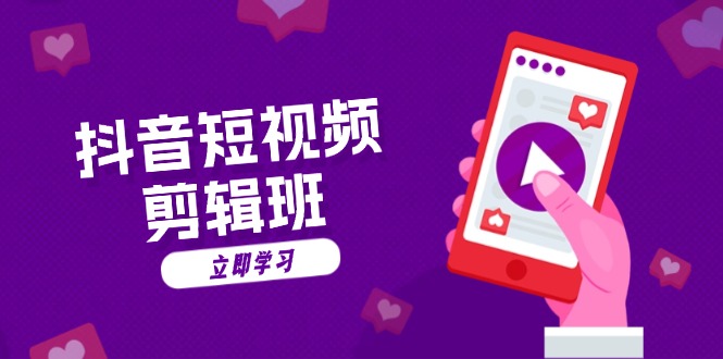 抖音短视频剪辑班：从文案到配音：抖音文字动画短视频制作秘籍-89网创