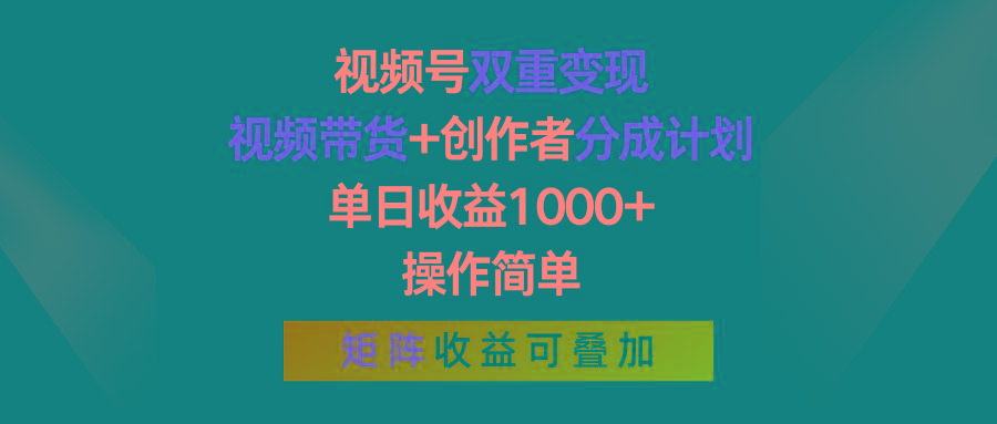视频号双重变现，视频带货+创作者分成计划 , 单日收益1000+，可矩阵-89网创