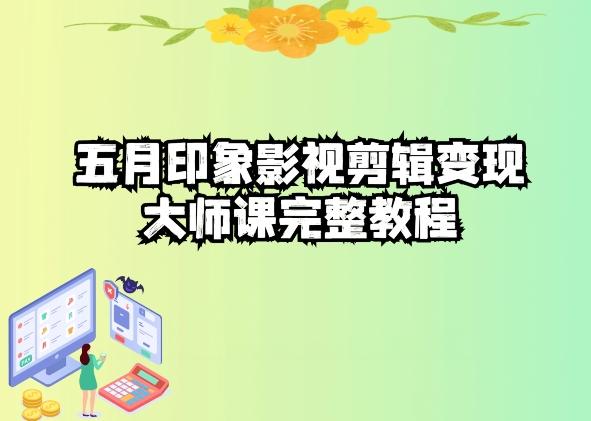 五自印象影视剪辑变现大师课完整教程-89网创