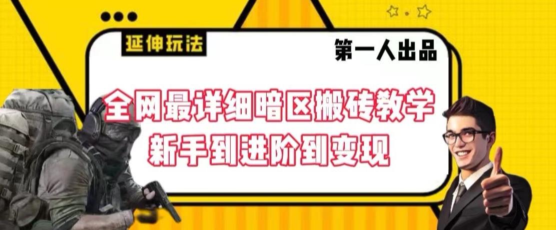 全网最详细暗区搬砖教学，新手到进阶到变现【揭秘】-89网创