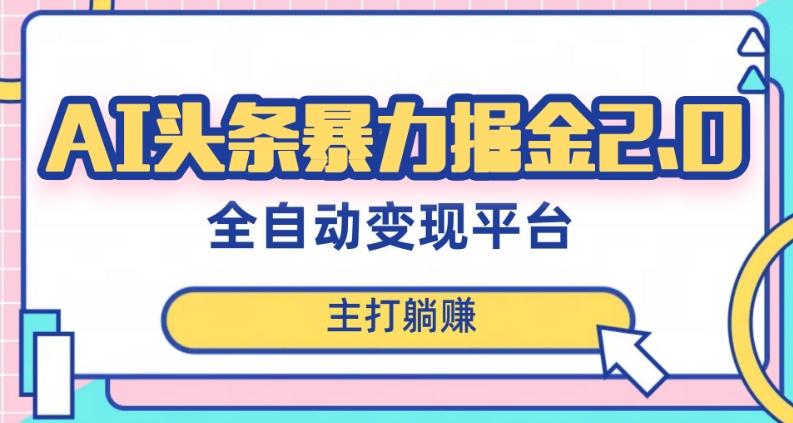 最新头条AI全自动提款机项目，独家蓝海，简单复制粘贴，月入5000＋轻松实现(可批量矩阵)【揭秘】-89网创