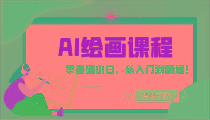 人工智能绘画课程：AI绘画零基础小白，从入门到精通！(18节课)-89网创