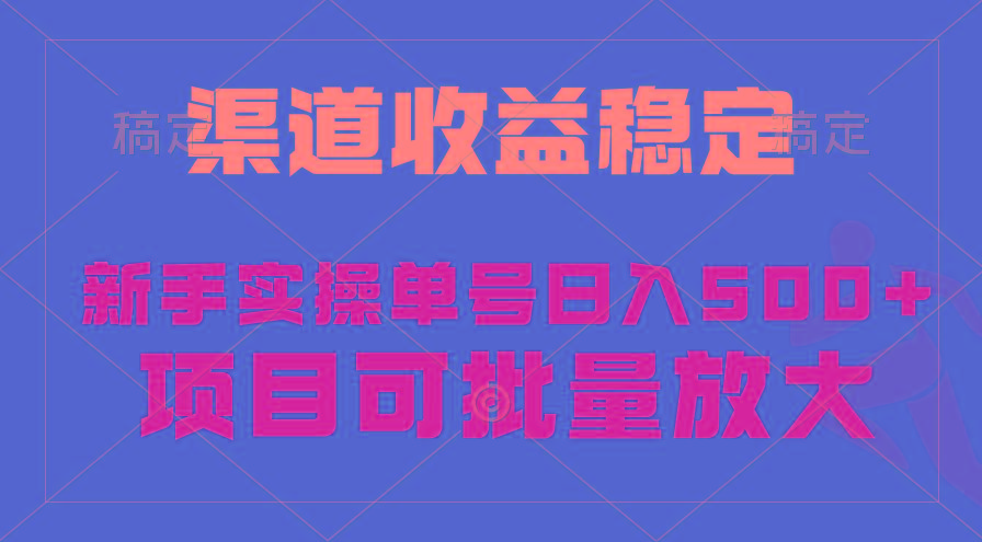 (9896期)稳定持续型项目，单号稳定收入500+，新手小白都能轻松月入过万-89网创