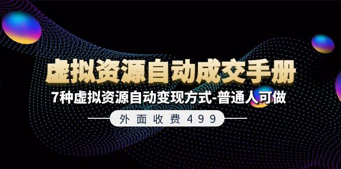 外面收费499《虚拟资源自动成交手册》7种虚拟资源自动变现方式-普通人可做-89网创