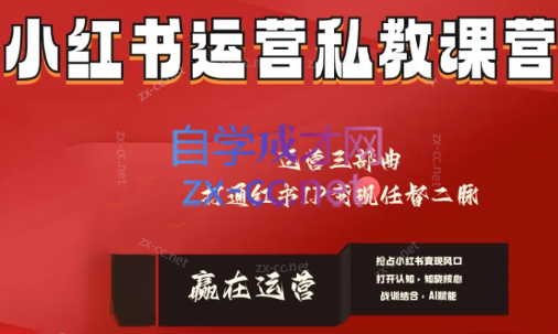 赢在运营·小红书IP变现运营私教课-89网创