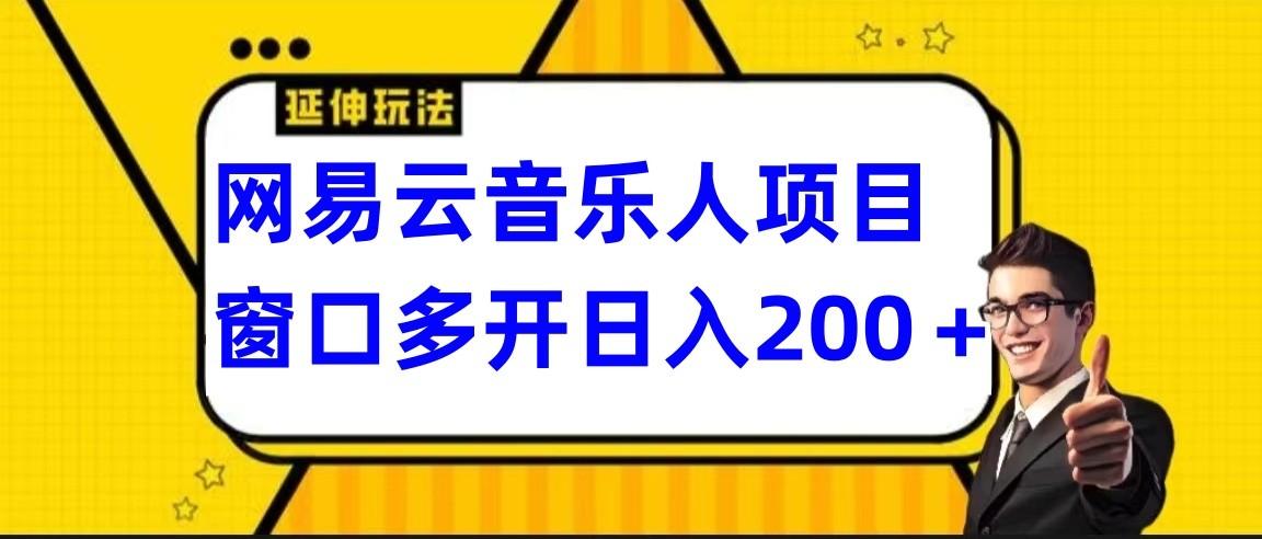 网易云挂机项目延伸玩法，电脑操作长期稳定，小白易上手-89网创