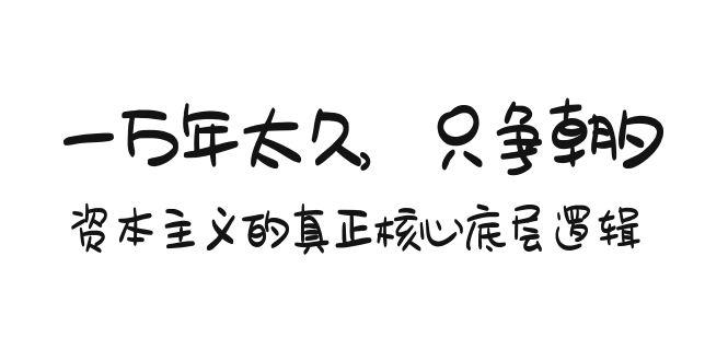 某付费文章《一万年太久，只争朝夕：资本主义的真正核心底层逻辑》-89网创
