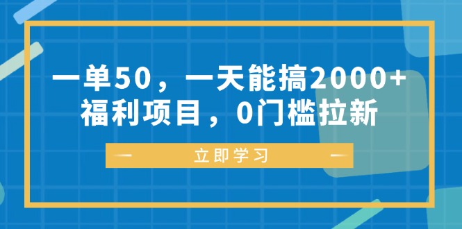 一单50，一天能搞2000+，福利项目，0门槛拉新-89网创