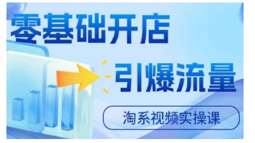 淘宝电商视频实操课，零基础开店，引爆流量-89网创