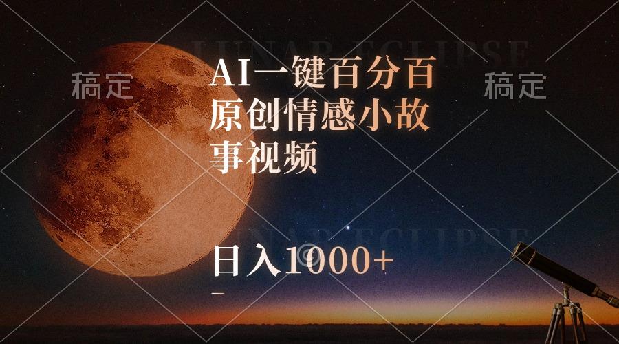 AI一键百分百原创情感小故事视频，视频号最顶赛道，日入1000+-89网创