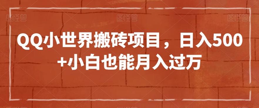 QQ小世界搬砖项目，日入500+小白也能月入过万【揭秘】-89网创