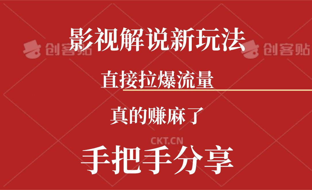 新玩法AI批量生成说唱影视解说视频，一天生成上百条，真的赚麻了-89网创