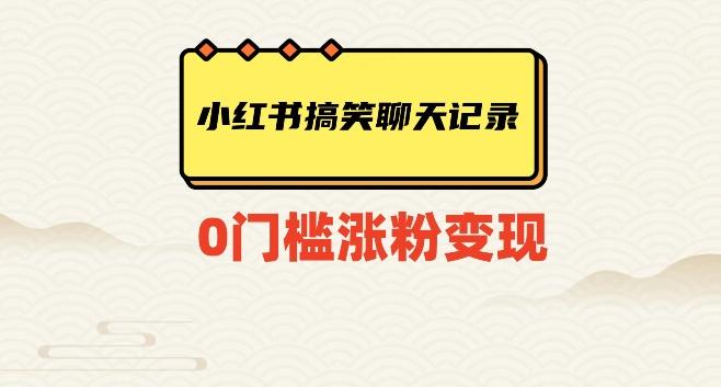 小红书搞笑聊天记录快速爆款变现项目100+【揭秘】-89网创