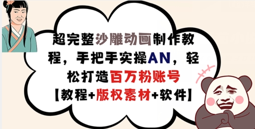 超完整沙雕动画制作教程，手把手实操AN，轻松打造百万粉账号【教程+版权素材】-89网创