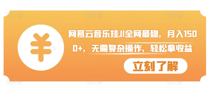 网易云音乐挂JI全网最稳，月入1500+，无需复杂操作，轻松拿收益【揭秘】-89网创