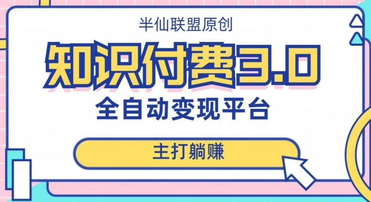 全自动知识付费平台赚钱项目3.0，主打躺赚【揭秘】-89网创