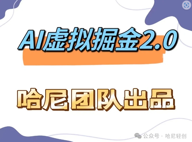 AI虚拟撸金2.0 项目，长期稳定，单号一个月最多搞了1.6W-89网创