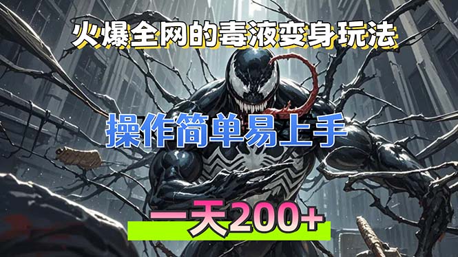 火爆全网的毒液变身特效新玩法，操作简单易上手，一天200+-89网创