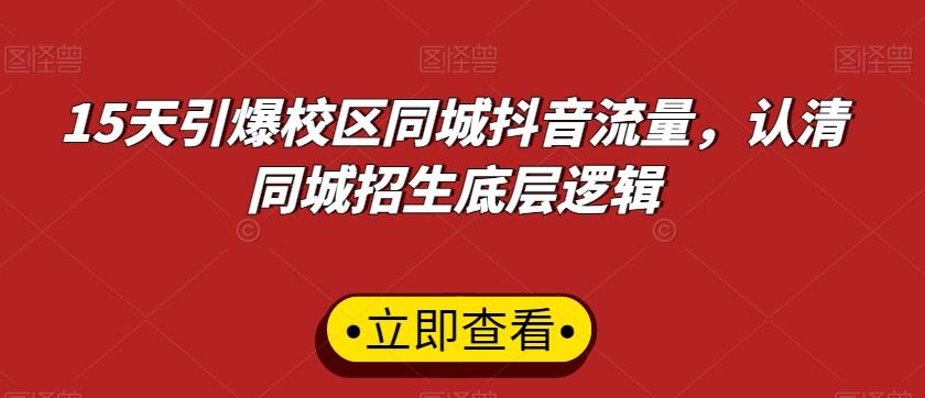 15天引爆校区同城抖音流量，认清同城招生底层逻辑-89网创