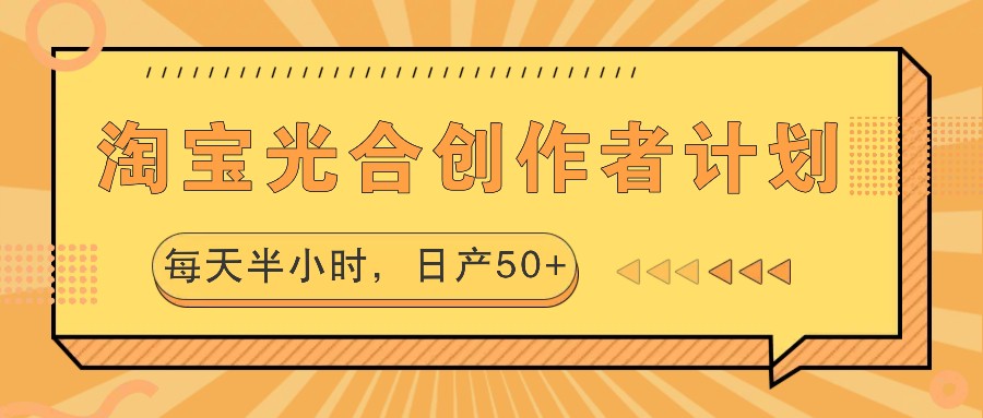 淘宝光合创作者计划，每天半小时，日产50+-89网创