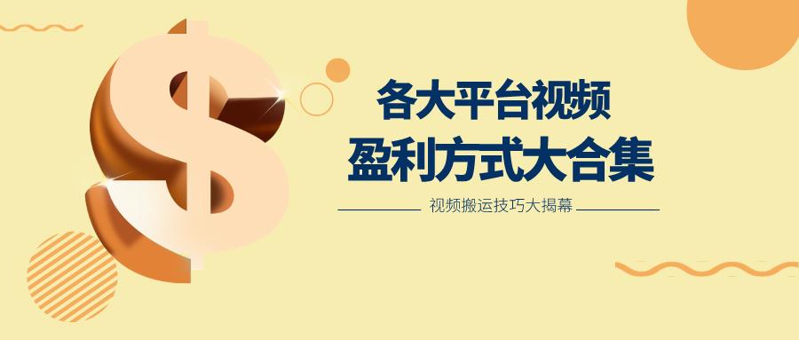 利用搬运二创在各大短视频平台获得收益，各大平台视频盈利方式大合集-89网创