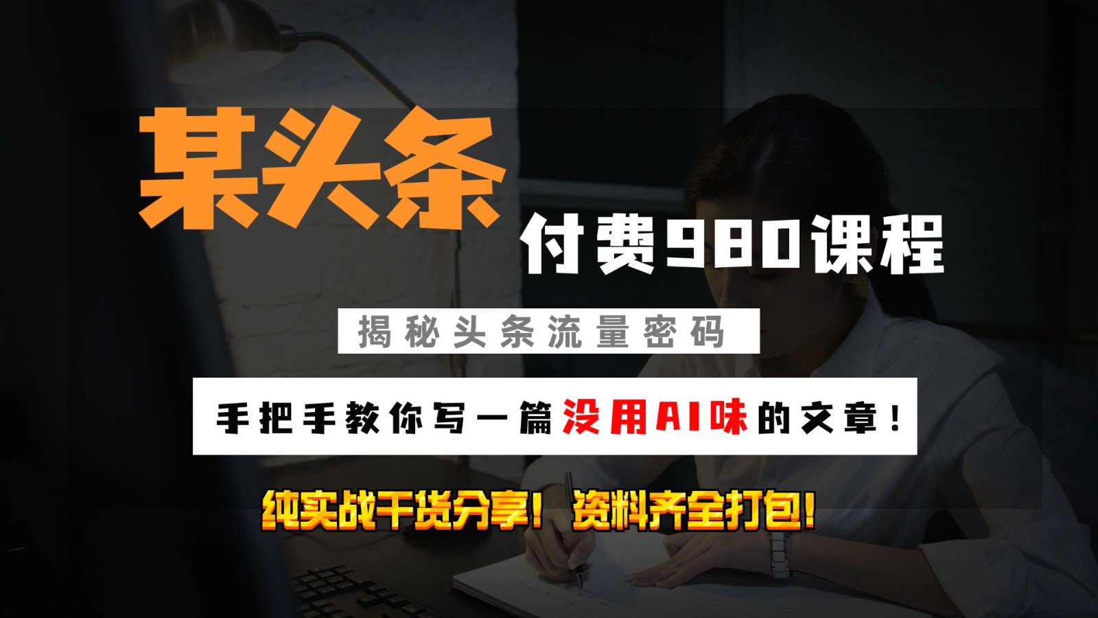 头条付费980私密课程！教你写一篇没有“AI味的文章”！做精细化运营随便日入3位数-89网创
