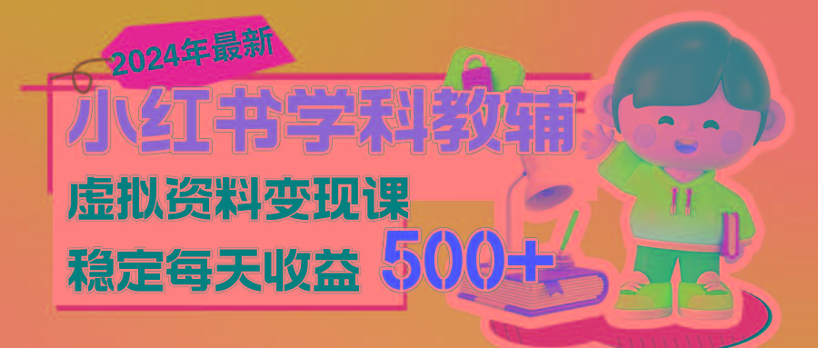 稳定轻松日赚500+ 小红书学科教辅 细水长流的闷声发财项目-89网创