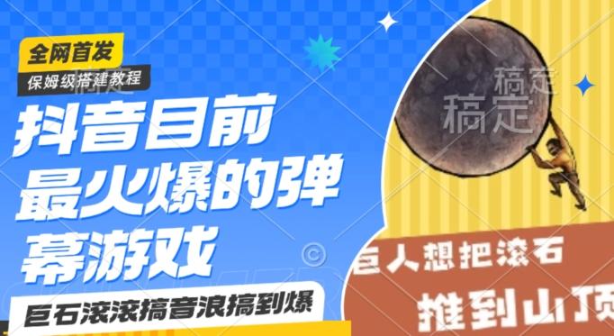 抖音目前最火爆的弹幕游戏巨石滚滚，搞音浪搞到爆，保姆级搭建教程，小白一小时上手【揭秘】-89网创