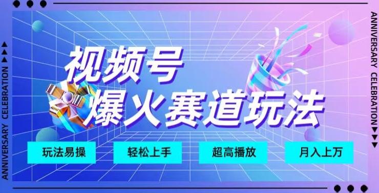 视频号爆火赛道玩法，十几秒的视频超高播放量-89网创