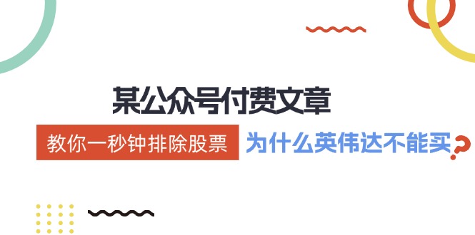 公众号付费文章：《教你一秒钟排除股票！(为什么英伟达不能买？)》-89网创
