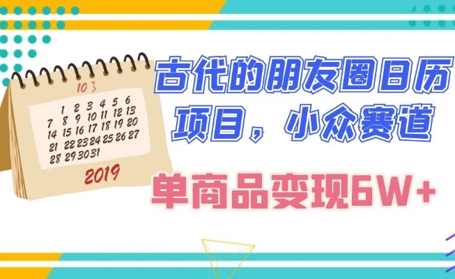 古代的朋友圈日历项目，小众赛道，单商品变现6W+-89网创