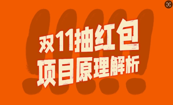 双11抽红包视频裂变项目【完整制作攻略】_长期的暴利打法-89网创