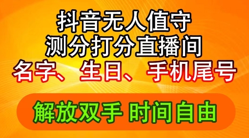 2024年抖音撸音浪新玩法：生日尾号打分测分无人直播，每日轻松赚2500+【揭秘】-89网创