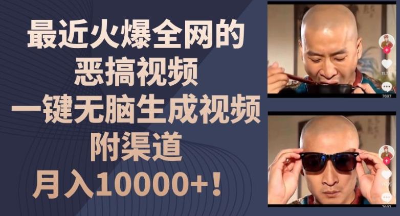 最近火爆全网的恶搞视频，一键无脑生成视频，附渠道，月入1w【揭秘】-89网创
