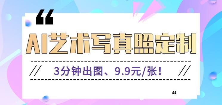 3分钟出图、9.9元/张！下班兼职做「AI婚纱写真定制」【视频教程+免费软件】-89网创