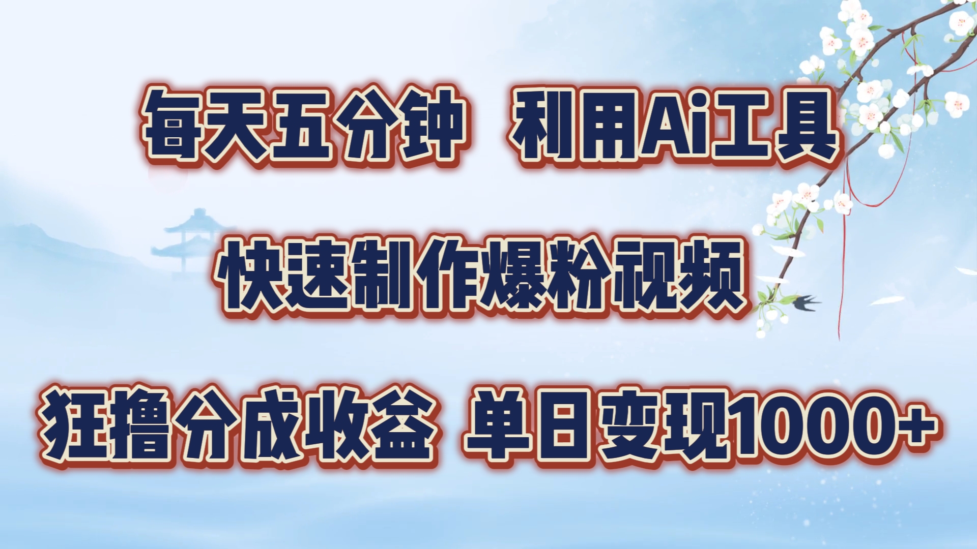 每天五分钟，利用即梦+Ai工具快速制作萌宠爆粉视频，狂撸视频号分成收益【揭秘】-89网创