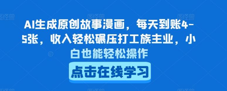 AI生成原创故事漫画，每天到账4-5张，收入轻松碾压打工族主业，小白也能轻松操作【揭秘】-89网创