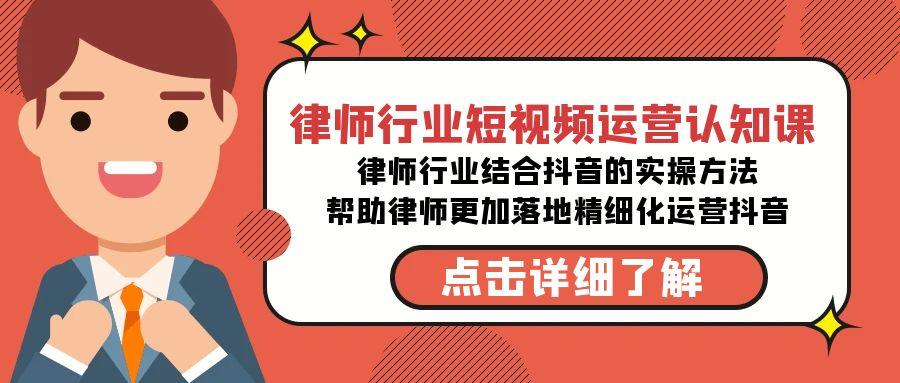 律师行业-短视频运营认知课，律师行业结合抖音的实战方法-89网创