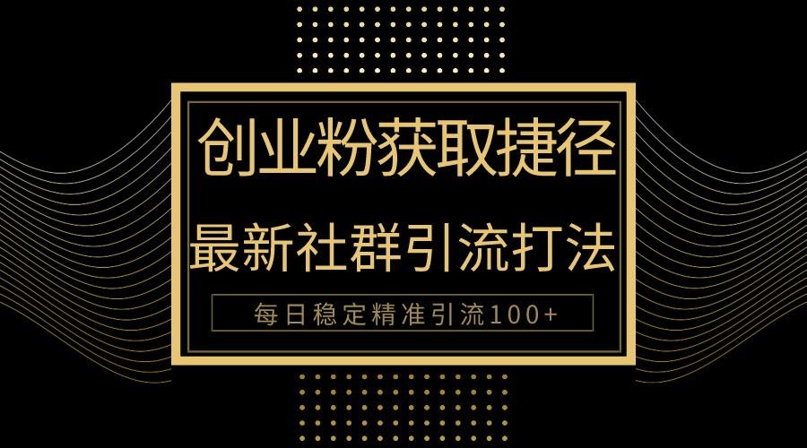 创业粉捷径！最新被动引流方法大揭秘，实现每日100+精准引流-89网创
