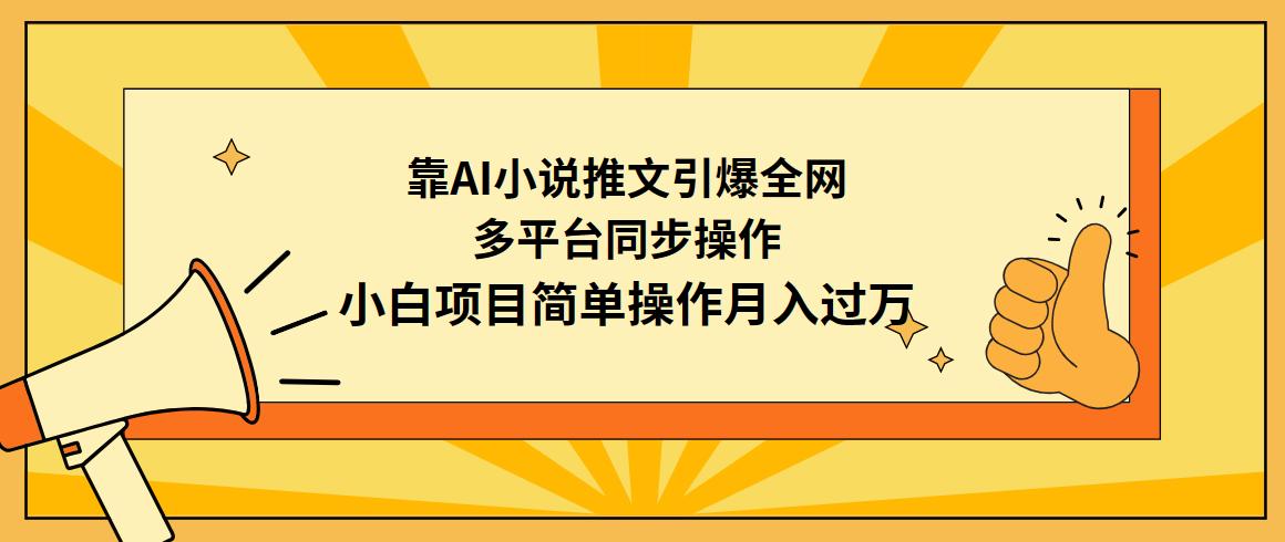 (9471期)靠AI小说推文引爆全网，多平台同步操作，小白项目简单操作月入过万-89网创